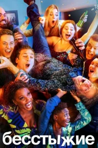 Бесстыжие онлайн