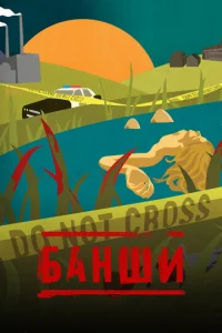 Банши онлайн