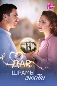 Дар. Шрамы любви онлайн