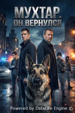 Мухтар. Он вернулся онлайн