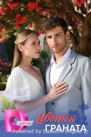 Цветок граната онлайн